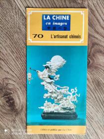 中国一瞥  70 法文版
工艺美术
1986年12月版
长条拉页