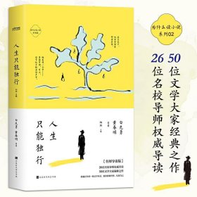 为什么读小说之人生只能独行（4周读完，每天5分钟！ 50位名家26位名校导师极简阅读百年经典）