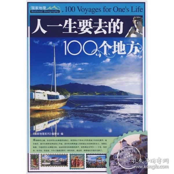 人一生要去的100个地方