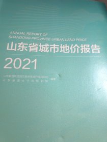 山东省城市地价报告.2021