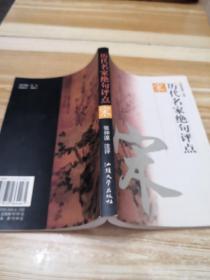 历代名家绝句评点唐、宋、元明、清 全四册