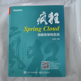 疯狂Spring Cloud微服务架构实战
