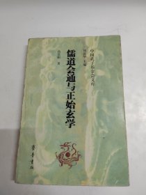 儒道会通与正始玄学