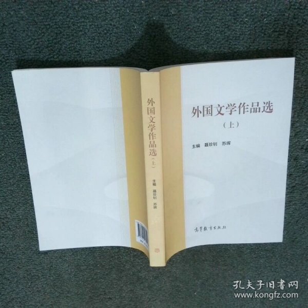 外国文学作品选 上  聂珍钊 高等教育出版社