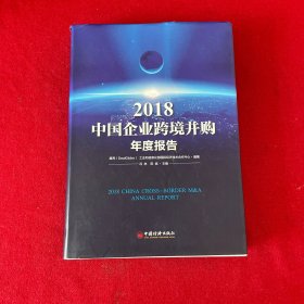 2018中国企业跨境并购年度报告