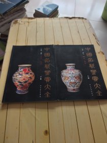中国名瓷鉴赏大全（第二部）上下卷