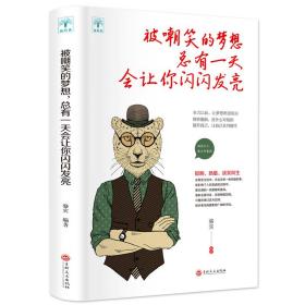 被嘲笑的梦想有会让你闪闪发亮 成功学 骆宾编 新华正版