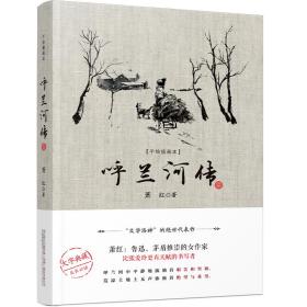 呼兰河传（“文学洛神”萧红绝世代表作，大字典藏版，成长必读，内含手绘插画，初版底本精心编校）