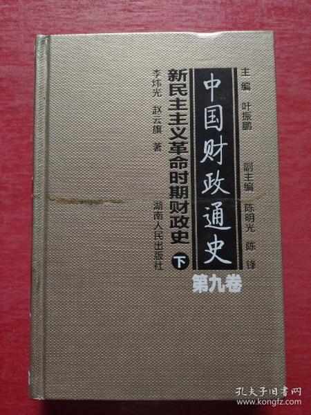 中国财政通史（第九卷）新民主主义革命时期财政史（全2册）