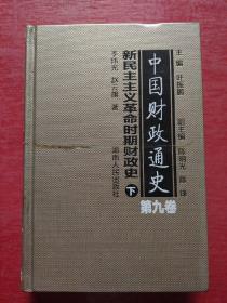 中国财政通史（第九卷）新民主主义革命时期财政史（全2册）