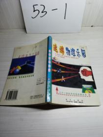 遨游物理樂(lè)園