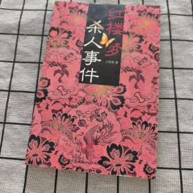 红楼梦杀人事件