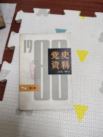 党史资料丛刊1980年第二辑，6元包邮，