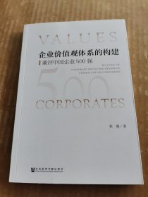 企业价值观体系的构建：兼评中国企业500强
