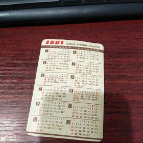 中国电台1981年年历卡