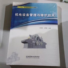 机电设备管理与维护技术(附任务工作页十四五职业教育江苏省规划教材)