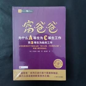 富爸爸为什么A等生为C等生工作而B等生为政府工作/富爸爸财商教育系列