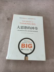 大思想的神奇：一部已经被证实让所有人短时间提升的传奇经典