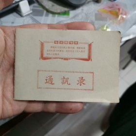 毛主席语录 通讯录 没用过