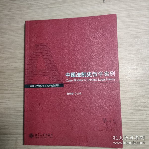 中国法制史教学案例/面向21世纪课程教学案例系列