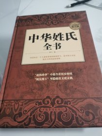 中华姓氏全书