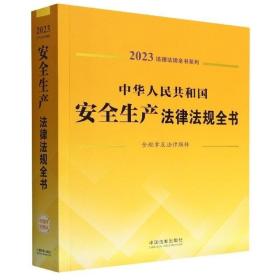 中华人民共和国安全生产法律法规全书(含规章及法律解释) （2023年版）