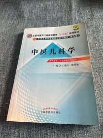 全国中医药行业高等教育“十二五”规划教材·全国高等中医药院校规划教材（第9版）：中医儿科学