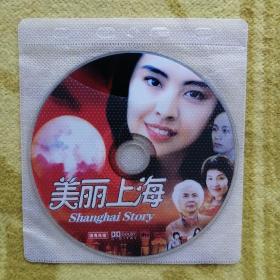 美丽上海     影视电影 DVD-9版 单碟装(裸碟)