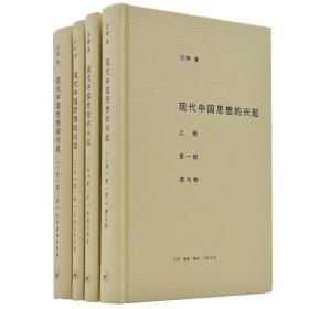 现代中国思想的兴起（三版）（全四册）