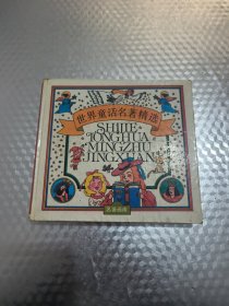 世界童话名著精选：名著画库