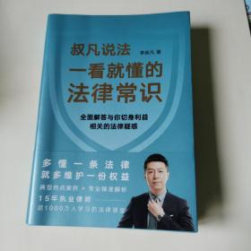 一看就懂的法律常识（1200万+粉丝信赖的普法大V李叔凡，全面解答与你切身利益相关的法律疑惑。）