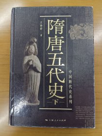 【精装正版】隋唐五代史(下)