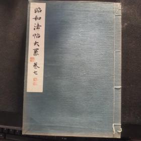 【日文原版书】《昭和法帖大系》 卷七 1941年出版 骎々堂书店