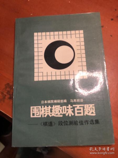 围棋趣味百题:《棋道》段位测验佳作选集