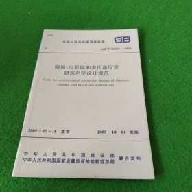 中华人民共和国国家标准GB/T50356-2005剧场，电影院和多用途厅堂建筑声学设计规范