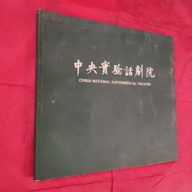 中央实验话剧院1956-1996