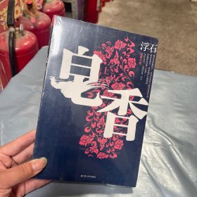 皂香（上）