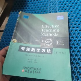 教育科学精品教材译丛：有效教学方法（第4版）