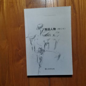 陈旧人物：叶兆言非虚构作品系列（增订本）