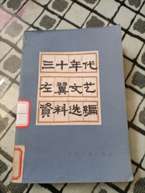 三十年代左翼文艺资料选编