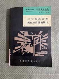 社会主义国家现行政治体制展论