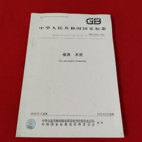 中华人民共和国国家标准【GB/T 8845—2017】  模具 术语