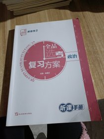 新高考全品选好复习方案，政治。