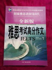 新航道·胡敏雅思教材第5代：雅思考试高分作文