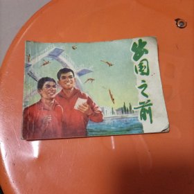 连环画：出国之前