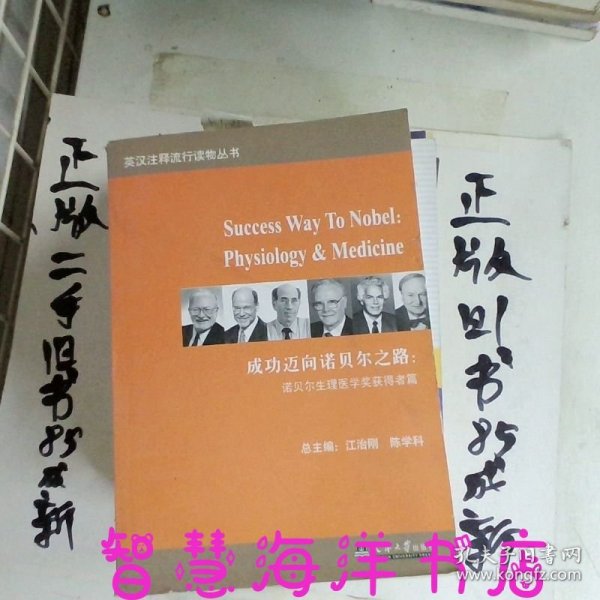 成功迈向诺贝尔之路：诺贝尔和平奖和经济学奖获得者篇