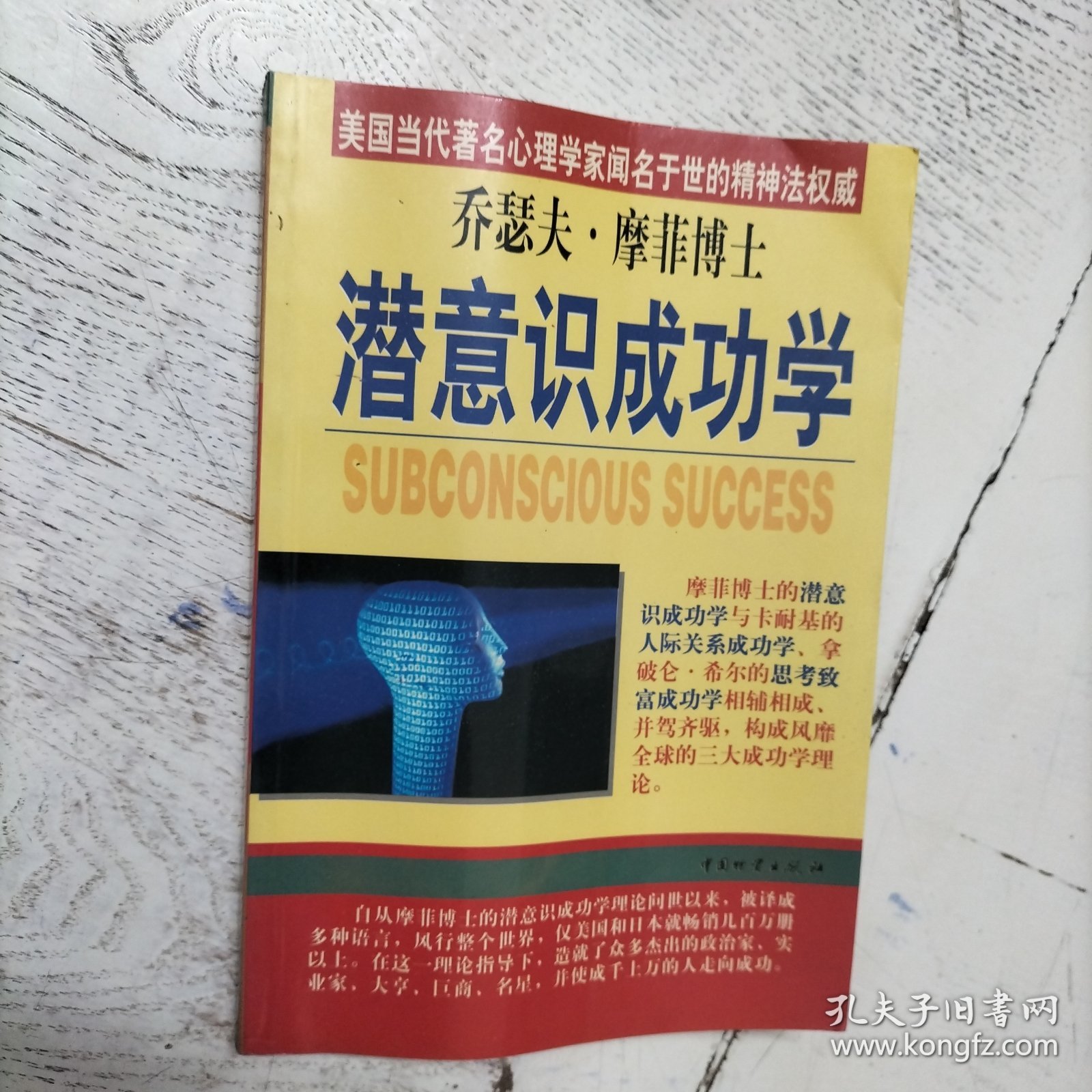 乔瑟夫·摩菲博士潜意识成功学