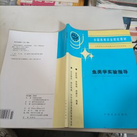 鱼类学实验指导（淡水渔业、海水养殖、水生生物及鱼类资源专业用）/全国高等农业院校教