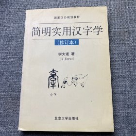 簡明實用漢字學(xué)