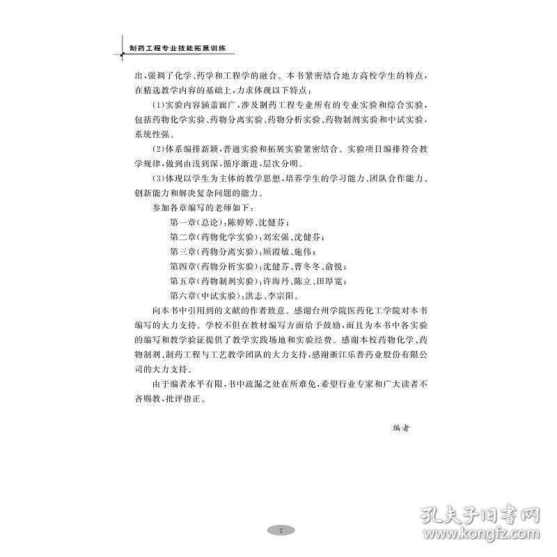 【正版新书】 制药工程专业技能拓展训练 沈健芬 浙江大学出版社